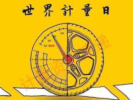 5.20世界計量日