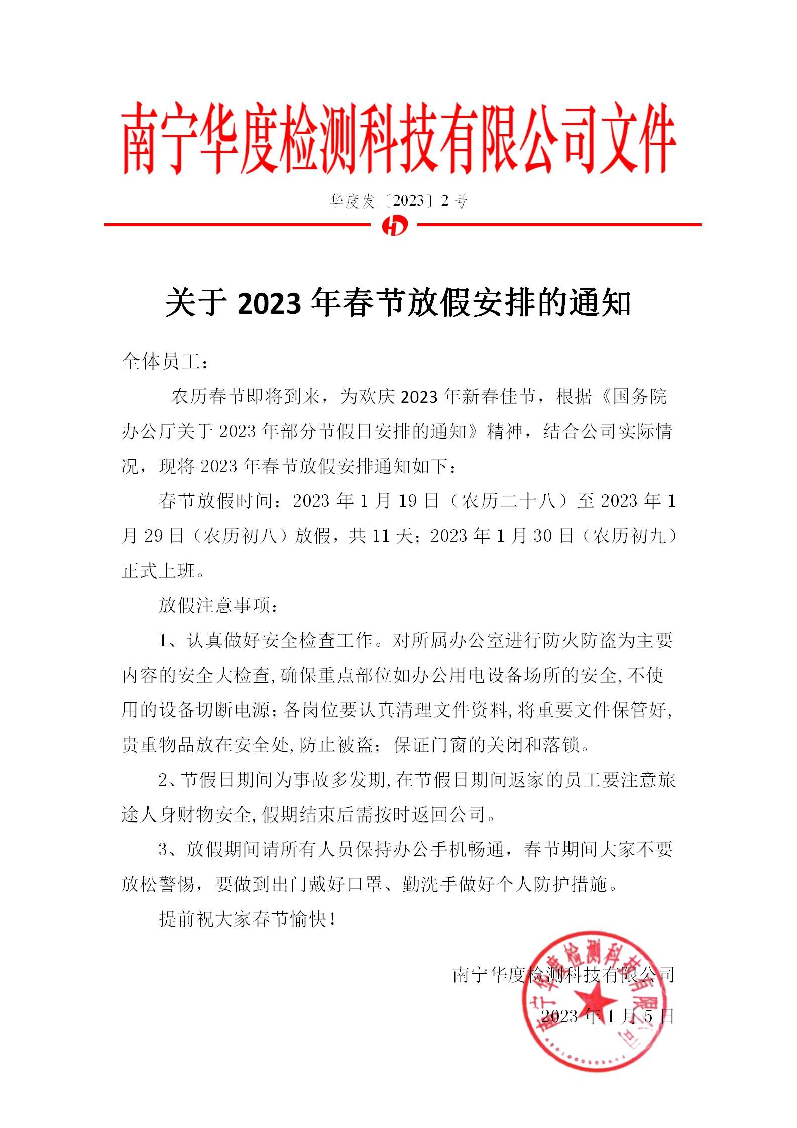 關于2023年春節放假安排的通知_01